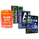ai书籍入门到精通官方正版3本：AI短视频生成与制作+AI爆款文案高手速成+手机短视频运镜技巧+摄影构图   手机短视频入门到精通