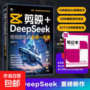 【正版包邮】剪映+DeepSeek短视频剪辑全能一本通 人民邮电出版社 Jack 著 书籍 图书
