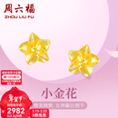 周六福情人节礼物黄金耳钉女足金999花卉耳饰耳针节日 计价 2.29g