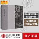 中信出版 安藤忠雄的房子 菲利普·朱迪狄欧著 中信出版社图书