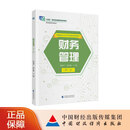 【现货】财务管理（第二版） 郑惠尹 张红梅 主编 “十四五”职业教育国家规划教材 财政部规划教材