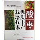 酸枣优质丰产栽培技术 1书 酸枣种植修剪嫁接矮化密植技术方法