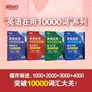 【新东方官方旗舰店】英语在用10000词 从小学到四六级考研雅思托福 基础核心1000词 进阶提升2000词 能力拓展3000词 精英突破4000词 【全4册】英语在用10000词(全年龄段)