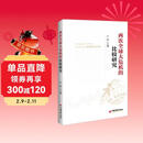 两次全球大危机的比较研究 刘鹤经济学原理金融书