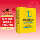 朗氏德汉双解大词典（修订版）