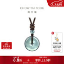 周大福 翡翠平安扣配绳 K65934生日礼物