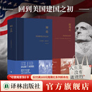 美国宪政系列：联邦论+辩论 尹宣经典译文 校勘重版精装2册  译林出版社直发 美国宪政系列：联邦论+辩论