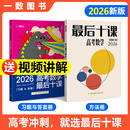 【一数教辅】高考数学，最后十课 一数最后十课【2026版】 【数学】最后十课