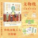 汉服怎么做 图解传统工艺 形制汉服制作 赠周边 文物级汉服制作指南 中国妆束服饰古法工艺文化溯源 解锁千年服饰之美 汉服制作案例 图书