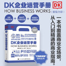 【当当正版现货】DK企业运营手册（全彩）英国DK出版社 一本书覆盖商业全场景 从入门到精通的商业指南 4大重要板块 144个有趣话题 1000+震撼图解  DK经济管理相关系列可选 电子工业出版社 D