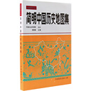 简明中国历史地图集 谭其骧 编 精装 中国地图出版社 书籍 图书