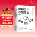 做自己的心理医生 心里健康 自我诊断 自我救助 认知觉醒书籍自我认知深度改变思维刻意练习  认知觉醒