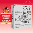 芯片简史（第十九届文津图书奖） 芯片是如何诞生并改变世界的 一本书读懂芯片战争的前世今生 芯片发展史 如何参与正在到来的ChatGPT人工智能时代 马光远推荐 计算机科学社科 湛庐图书书籍