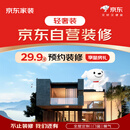 京东家装【一价全包】 轻奢装3.1预约金 京东自营装修京东装修