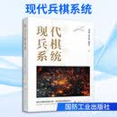 现代兵棋系统 国防工业出版社 司光亚唐宇波杨镜宇 著 著 书籍 图书
