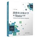 进阶社会统计学及Stata应用学生适用数据分析stata教程参考书教材王存同学习指南开学必备