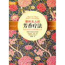摩利夫人的芳香疗法 （法）摩利　，朱慧缓　译 中信出版社 [正版书]