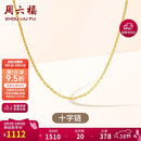 周六福18K金项链素链十字链彩金项链38妇女节礼物 黄18K约0.8g-40+5cm