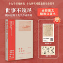 世事不须尽：绕不过的十九个丹青传奇