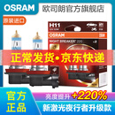 欧司朗新激光夜行者 汽车卤素近光远光大灯灯泡 H11【12V 55W 德国 】增亮220%