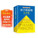 【包邮】金字塔原理大全集新版（全2册）：解决问题的逻辑