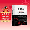 债务危机 我的应对原则 桥水创始人 原则 瑞 达利欧新作 全球一线投资人视角 44年危机应对经验公开 中信出版社