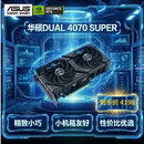 华硕（ASUS）DUAL GeForce RTX 4070 SUPER O12G EVO 电竞游戏专业独立显卡