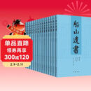 船山遗书 套装全15册 清末金陵刻本简体横排 王夫之逐一释读四书五经资治通鉴等国学经典