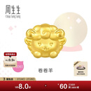 周生生新年黄金转运珠 足金十二生肖串珠 单颗定价 卷卷羊 95966C