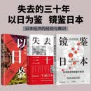 日本经济的经验与教训：失去的三十年+镜鉴日本+以日为鉴（3册）日本经济史