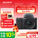 索尼（SONY）ZV-E10K 新升级标准镜头套装 黑色 新套机镜头E PZ 16-50mm F3.5-5.6 OSS II