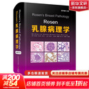 Rosen乳腺病理学 原书第5版 9787504699930 郭双平 主译 中国科学技术出版社 新华书店正版医学卫生书籍包邮 图书