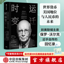 时运变迁 保罗沃尔克 坚定不移作者 世界货币、美国地位与人民币的未来 修订版  中信出版社图书