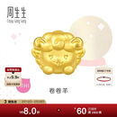 周生生新年黄金转运珠 足金十二生肖串珠 单颗定价 卷卷羊 95966C