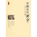 中国古代测字 王福康 徐小蛮 九州出版社 [正版书]