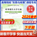 【2026官方包邮】时事报告大学生版2025-2026春下学期 徐瑶 2026年下学期96学年度新版 两课公共课马工程教材 高校形势与政策课专用 时事报告杂志社 时事报告大学生版2025-2026学年
