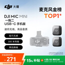 大疆 DJI Mic Mini 迷你无线高品音质降噪领夹麦克风【安卓+苹果15/16/17系列】手机版 一拖二