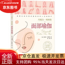 【全新正版书 京仓配送】面部瑜伽