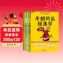 牛奶可乐经济学1 2 3 4册（套装4册） 罗伯特弗兰克 通俗经济学 经济学原理读物教材 经济学经典畅销 经济学原理读物 正版书籍 礼物 圣诞礼物 送礼 新年礼物 儿童礼物
