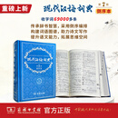 现代汉语词典(第7版·倒序本) 中国社会科学院语言研究所词典编辑室 商务印书馆