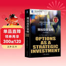 金融期货与期权丛书：期权投资策略 原书第5版 劳伦斯 麦克米伦 投资经典案例 表格 盈亏图形 策略 潜在风险 投资收益