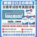2026年安徽分类考试单招校考真题试卷+专项题库+知识册+面试册 校考真题试卷2026