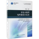雷达天线罩电能设计技术 刘晓春 航空工业出版社 (正版)