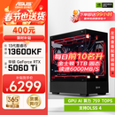 华硕全家桶i5 14600KF/RTX5070显卡直播电竞游戏台式机组装电脑主机整机DIY组装机 RTX5060Ti+13600KF丨配置二