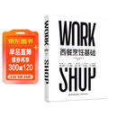 西餐烹饪基础（精装）