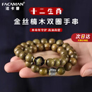 FACAMAN高品质金丝楠木双圈手串男士文玩十二生肖马本命佛转运珠念珠女款 天然金丝楠木手串12mm 生肖马【大势至菩萨】