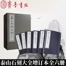泰山石刻大全增订本套装共6册 泰山管理委员会编著 齐鲁书社