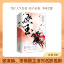 【印特版】逐玉1（上下）/团子来袭（直爽豪迈、天生神力杀猪少女×狠辣冷面、背负血仇战神侯爷。）由曾庆杰主导，张凌赫、田曦薇主演的同名影视剧即将上线！