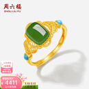 周六福  金镶玉戒指女足金和田碧玉绿松石指环送女朋友 14号