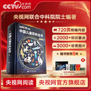 央视网（CCTVCOM）中国儿童百科全书珍藏版 马年新春刷边纪念版精装 附赠考点手册+贴纸全彩知识成长科普读物绘本课外阅读中国大百科全书出版社SG 中国儿童百科全书典藏版